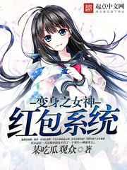 变身之女神红包系统 变身之女神红包系统