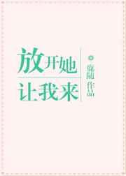 放开她,让我来 放开她,让我来