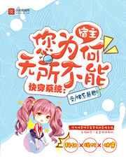 快穿系统:宿主您为何无所不能 快穿系统:宿主您为何无所不能