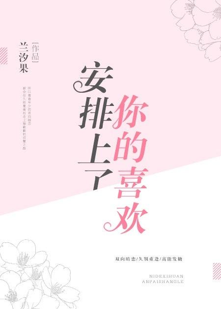 你的喜欢安排上了 你的喜欢安排上了