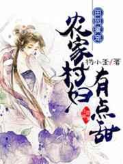 田园蜜宠:农家村妇有点甜