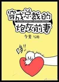 穿成总裁的炮灰前妻 穿成总裁的炮灰前妻