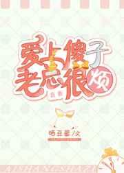 爱上傻子,老总很烦 爱上傻子,老总很烦