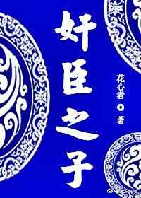 奸臣之子 奸臣之子