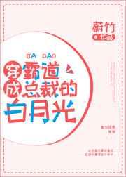 穿成霸道总裁的白月光 穿成霸道总裁的白月光