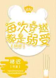 每次穿越都是弱受(快穿) 每次穿越都是弱受(快穿)