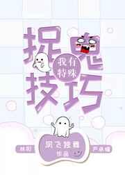 我有特殊捉鬼技巧 我有特殊捉鬼技巧