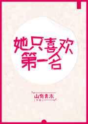 她只喜欢第一名 她只喜欢第一名