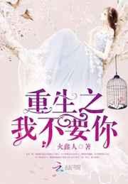 重生之我不要你 重生之我不要你