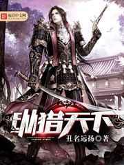 纵猎天下 纵猎天下