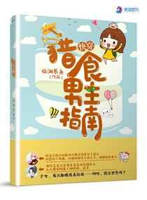 快穿:猎食男主指南 快穿:猎食男主指南