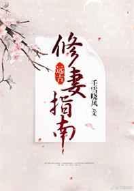 远古修妻指南 远古修妻指南