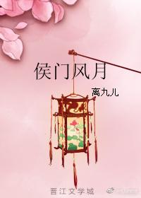 侯门风月 侯门风月