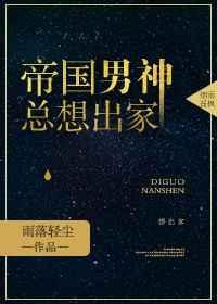 帝国男神总想出家 帝国男神总想出家