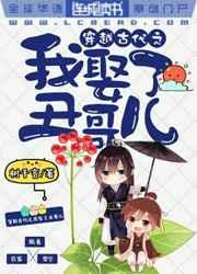 穿越古代之我娶了个丑哥儿 穿越古代之我娶了个丑哥儿