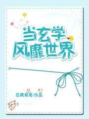 当玄学风靡世界 当玄学风靡世界