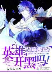快穿王者:英雄,开黑吗! 快穿王者:英雄,开黑吗!