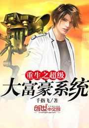 重生之超级大富豪系统 重生之超级大富豪系统