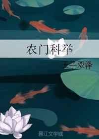 农门科举