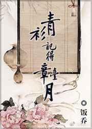 青衫记得章台月 青衫记得章台月