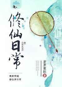 修仙日常 修仙日常