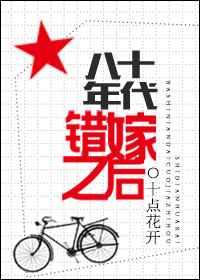 八十年代错嫁之后 八十年代错嫁之后