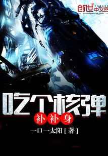 吃个核弹补补身 吃个核弹补补身