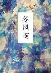 冬风啊 冬风啊