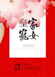 宫斗之皇家宠女 宫斗之皇家宠女