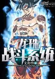 龙珠战斗系统 龙珠战斗系统