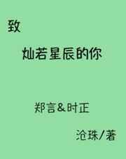 致灿若星辰的你 致灿若星辰的你