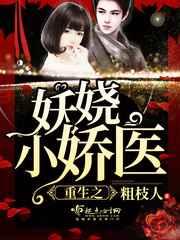 重生之妖娆小娇医
