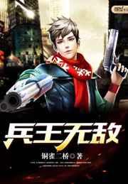 兵王无敌 兵王无敌