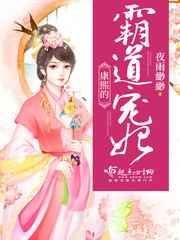 康熙的霸道宠妃 康熙的霸道宠妃