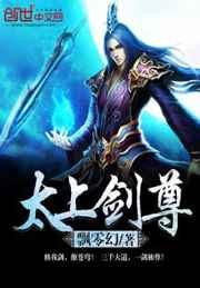 太上剑尊 太上剑尊