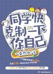 同学快克制一下你自己 同学快克制一下你自己
