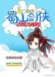 蜀山剑侠的后现代生活 蜀山剑侠的后现代生活