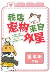 我店宠物来自外星 我店宠物来自外星