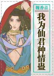 我为仙君种情蛊 我为仙君种情蛊