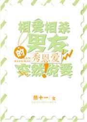 仙界白富美脱单记 仙界白富美脱单记