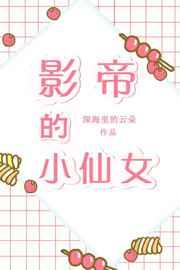 影帝的小仙女 影帝的小仙女