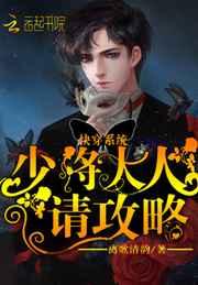 快穿系统:少将大人请攻略 快穿系统:少将大人请攻略
