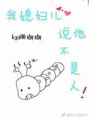 我媳妇儿说他不是人 我媳妇儿说他不是人