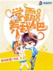 学霸养我吧,我会乖 学霸养我吧,我会乖