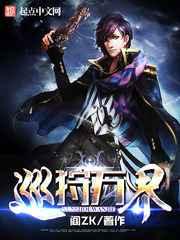 巡狩万界 巡狩万界