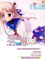 表姐别太冷 表姐别太冷