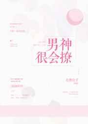 男神很会撩 男神很会撩