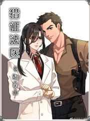 猎证法医 猎证法医