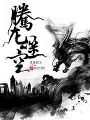 腾龙噬空 腾龙噬空