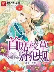 重生学霸千金:首席校草,别犯规 重生学霸千金:首席校草,别犯规